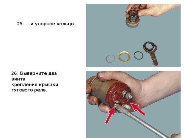 25. …и упорное кольцо. 26. Выверните два винта крепления крышки тягового реле. 