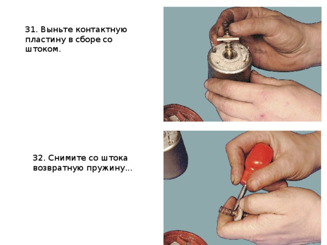 31. Выньте контактную пластину в сборе со штоком. 32. Снимите со штока возвратную пружину... 