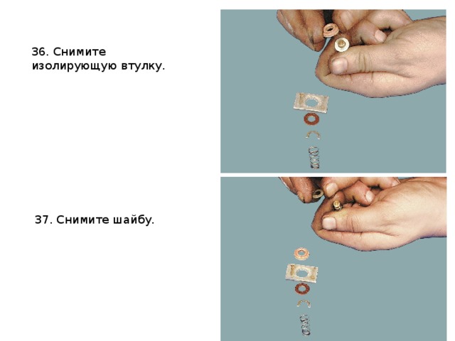 36. Снимите изолирующую втулку. 37. Снимите шайбу. 
