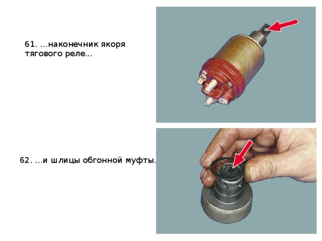 61. ...наконечник якоря тягового реле... 62. ...и шлицы обгонной муфты. 
