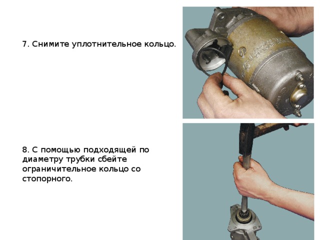 7. Снимите уплотнительное кольцо. 8. С помощью подходящей по диаметру трубки сбейте ограничительное кольцо со стопорного. 