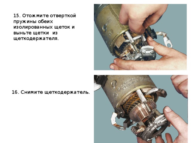 15. Отожмите отверткой пружины обеих изолированных щеток и выньте щетки  из щеткодержателя. 16. Снимите щеткодержатель. 