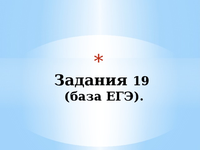  Задания 19  (база ЕГЭ).    