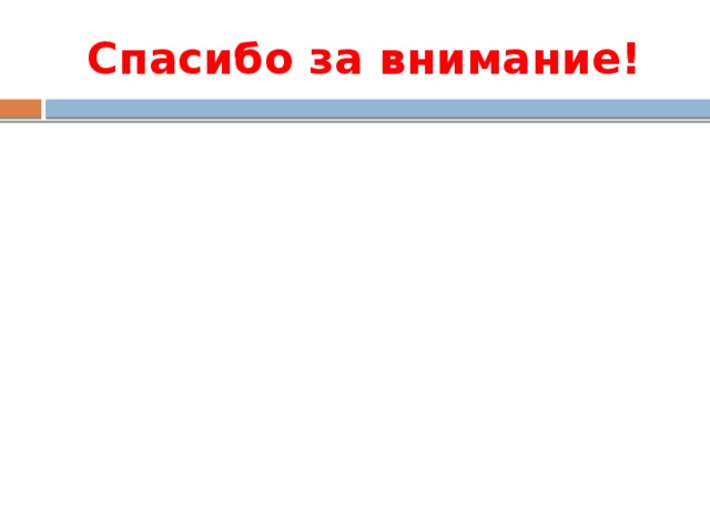 Спасибо за внимание! 