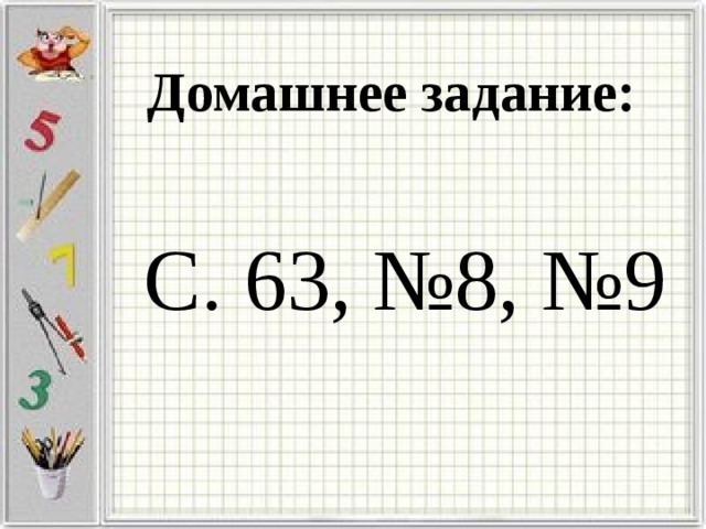 Домашнее задание: С. 63, №8, №9 