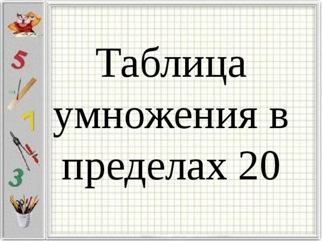 Таблица умножения в пределах 20 