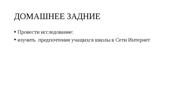 ДОМАШНЕЕ ЗАДНИЕ