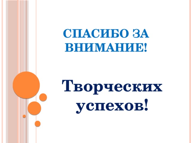 СПАСИБО ЗА ВНИМАНИЕ! Творческих успехов! 