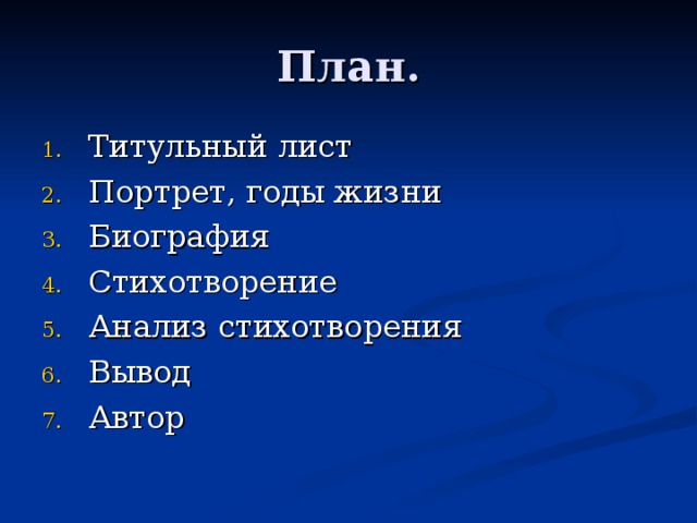 План.