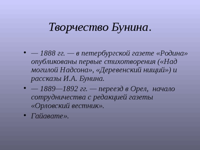 Творчество Бунина .
