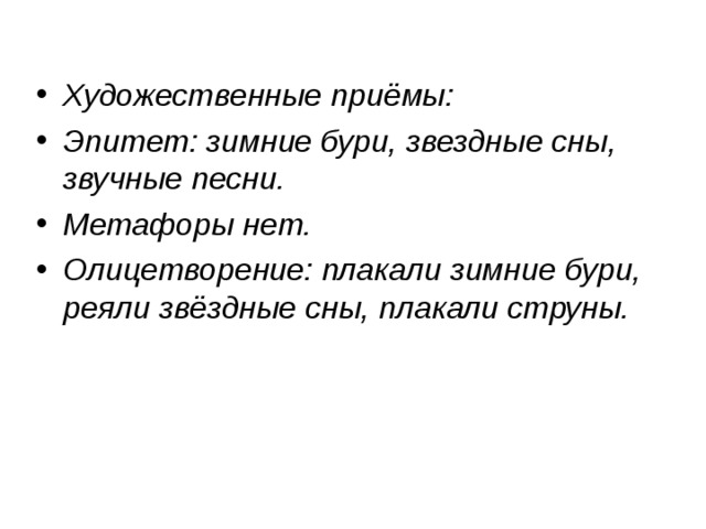 Художественные приёмы: Эпитет: зимние бури, звездные сны, звучные песни. Метафоры нет. Олицетворение: плакали зимние бури, реяли звёздные сны, плакали струны.