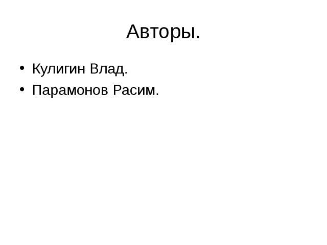 Кулигин Влад. Парамонов Расим.