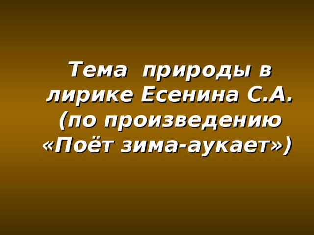 Тема природы в лирике Есенина С.А. (по произведению «Поёт зима-аукает»)
