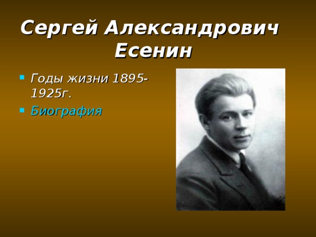 Сергей Александрович Есенин