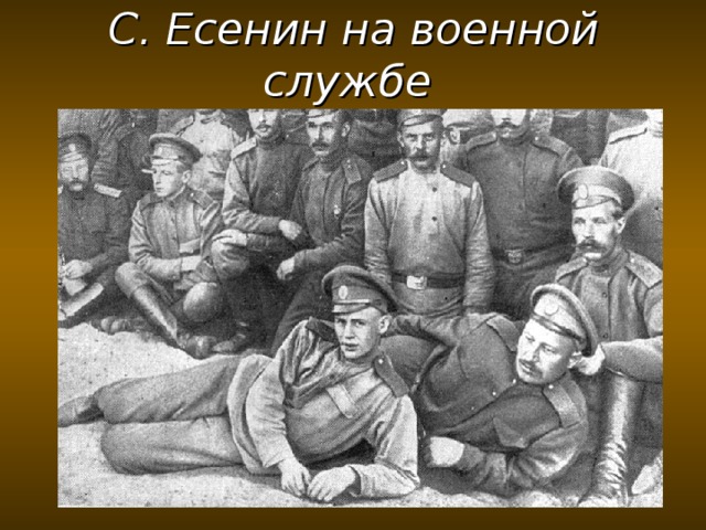 С. Есенин на военной службе