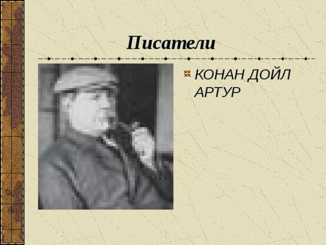 Писатели