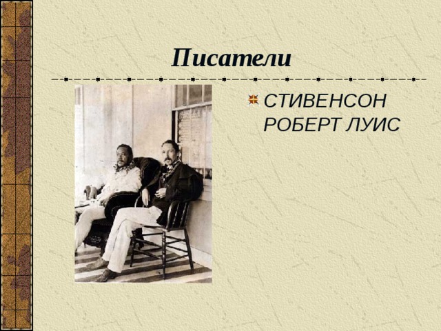 Писатели