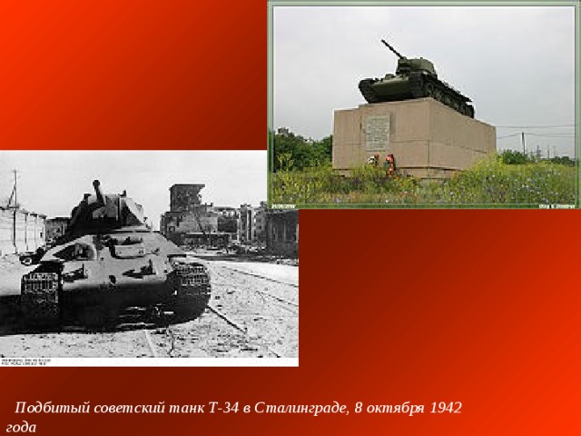 Подбитый советский танк Т-34 в Сталинграде, 8 октября 1942 года
