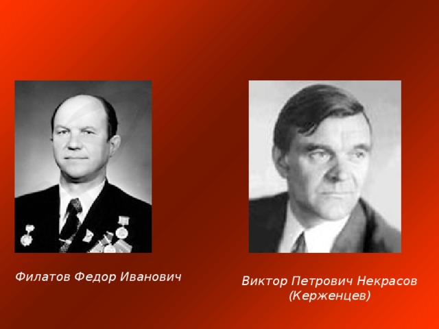 Филатов Федор Иванович Виктор Петрович Некрасов (Керженцев)