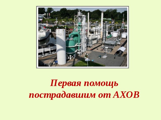 Первая помощь пострадавшим от АХОВ 