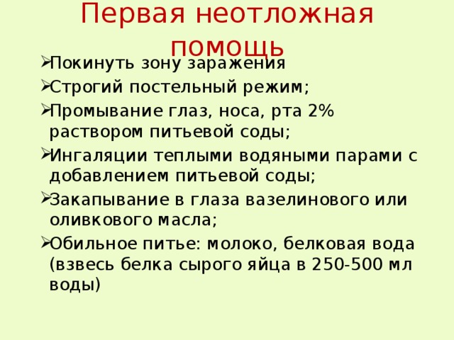 Первая неотложная помощь Покинуть зону заражения Строгий постельный режим; Промывание глаз, носа, рта 2% раствором питьевой соды; Ингаляции теплыми водяными парами с добавлением питьевой соды; Закапывание в глаза вазелинового или оливкового масла; Обильное питье: молоко, белковая вода (взвесь белка сырого яйца в 250-500 мл воды) 