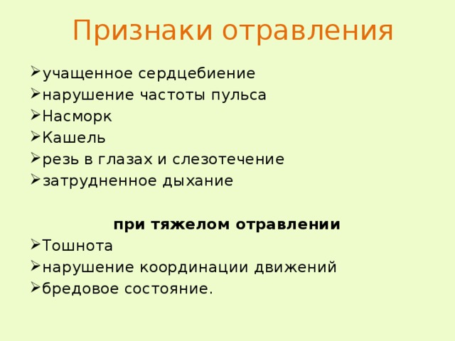 Признаки отравления учащенное сердцебиение нарушение частоты пульса Насморк Кашель резь в глазах и слезотечение затрудненное дыхание при тяжелом отравлении Тошнота нарушение координации движений бредовое состояние.  