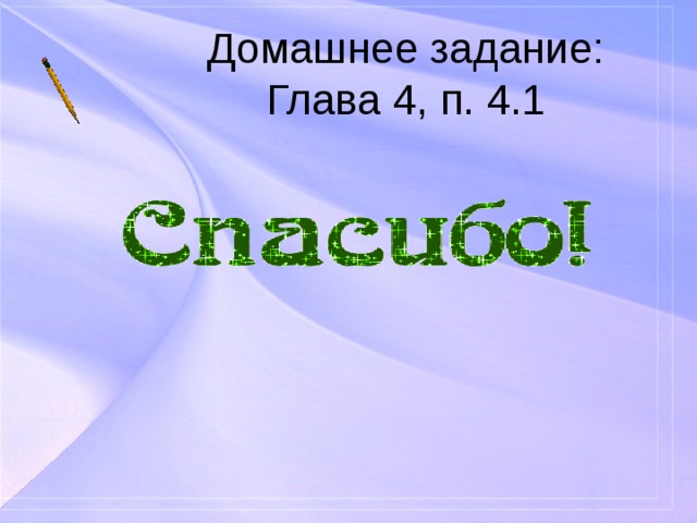 Домашнее задание: Глава 4, п. 4.1     