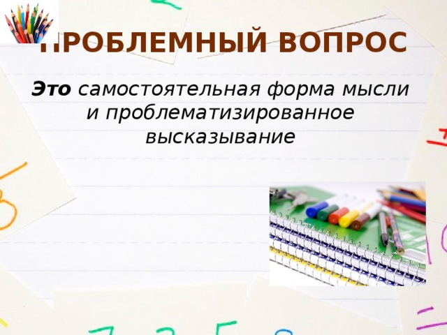 Проблемный вопрос Это самостоятельная форма мысли и проблематизированное высказывание 