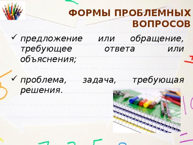 Формы Проблемных вопросов предложение или обращение, требующее ответа или объяснения;  проблема, задача, требующая решения. 