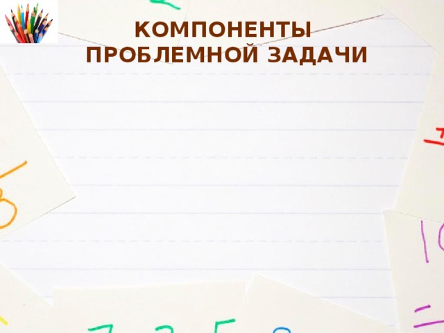 Компоненты  Проблемной задачи 