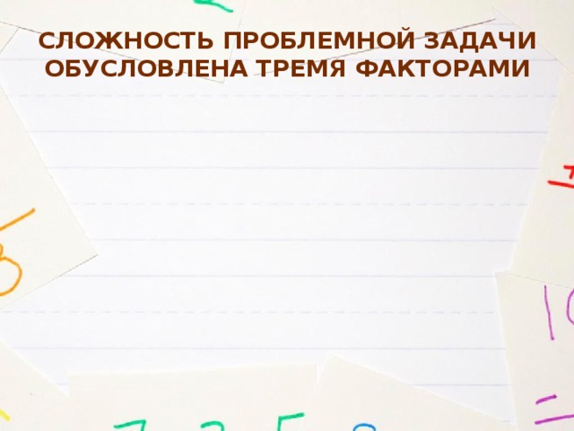 Сложность проблемной задачи обусловлена тремя факторами 