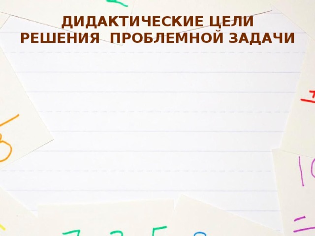 Дидактические цели решения проблемной задачи 