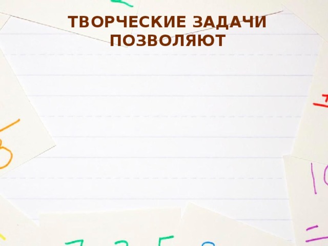 Творческие задачи позволяют 