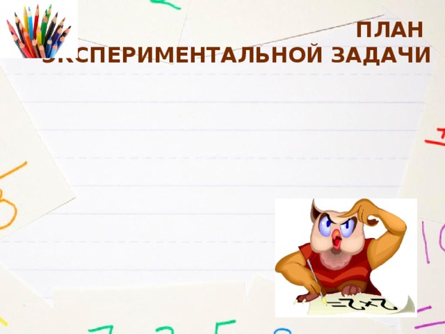 План  Экспериментальной задачи 