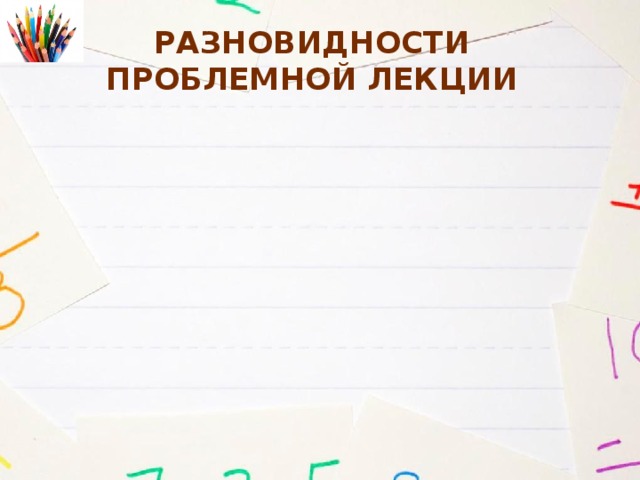 Разновидности  проблемной лекции 