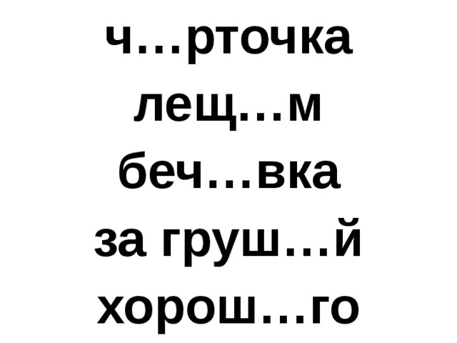 ч…рточка лещ…м беч…вка за груш…й хорош…го 
