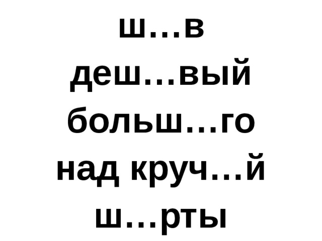 ш…в деш…вый больш…го над круч…й ш…рты  