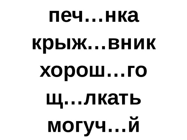 печ…нка крыж…вник хорош…го щ…лкать могуч…й 