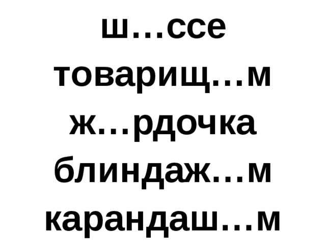 ш…ссе товарищ…м ж…рдочка блиндаж…м карандаш…м 