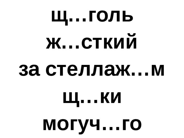 щ…голь ж…сткий за стеллаж…м щ…ки могуч…го 