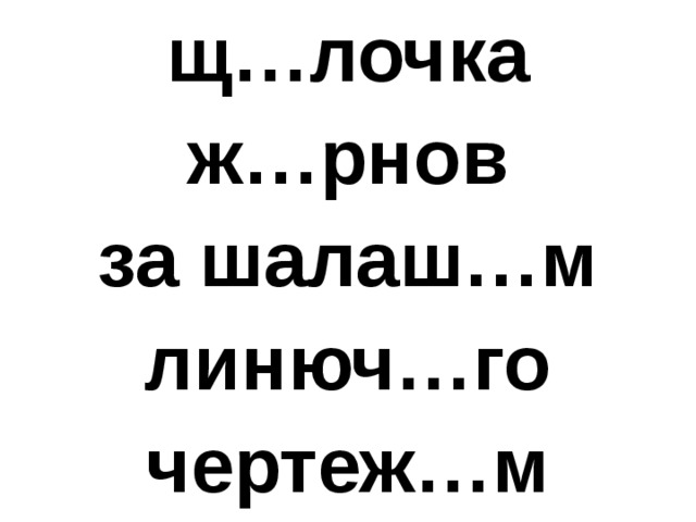 щ…лочка ж…рнов за шалаш…м линюч…го чертеж…м 