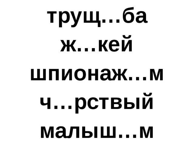 трущ…ба ж…кей шпионаж…м ч…рствый малыш…м  