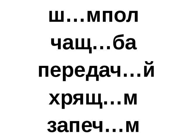 ш…мпол чащ…ба  передач…й хрящ…м запеч…м 