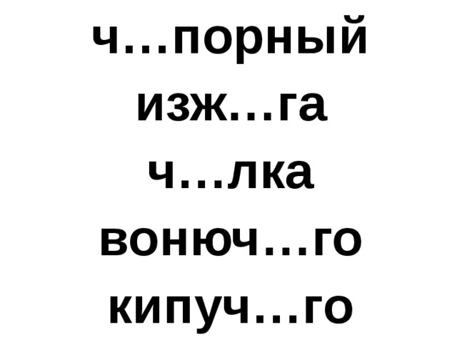 ч…порный изж…га ч…лка вонюч…го кипуч…го  