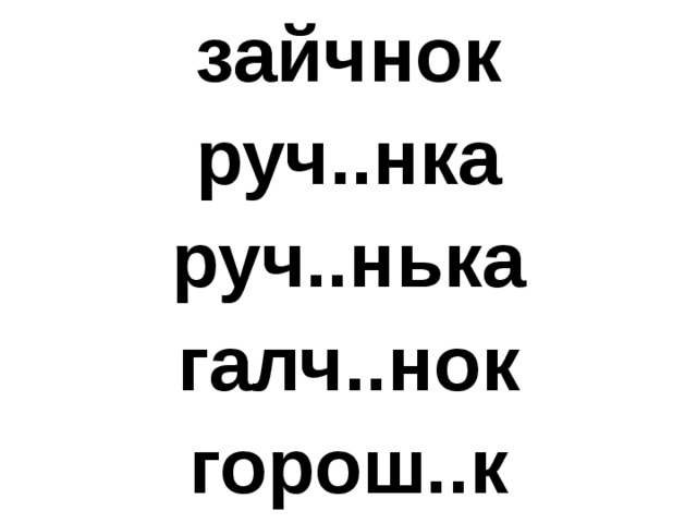 зайчнок руч..нка руч..нька галч..нок горош..к 