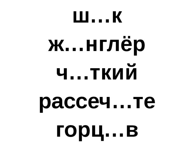 ш…к ж…нглёр ч…ткий рассеч…те горц…в 
