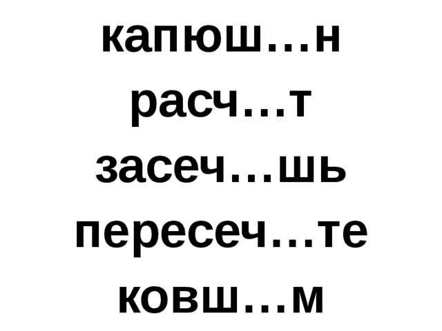 капюш…н расч…т засеч…шь пересеч…те ковш…м  