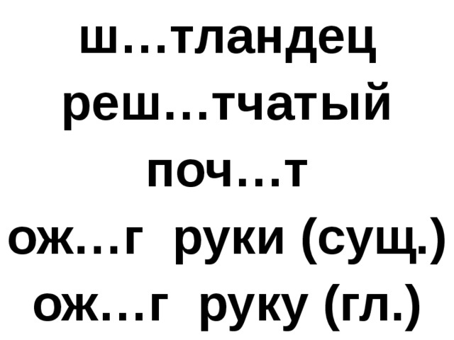 ш…тландец реш…тчатый поч…т ож…г руки (сущ.) ож…г руку (гл.) 