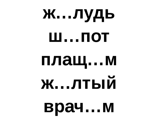 ж…лудь ш…пот плащ…м ж…лтый врач…м 