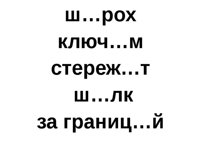 ш…рох ключ…м стереж…т  ш…лк за границ…й  